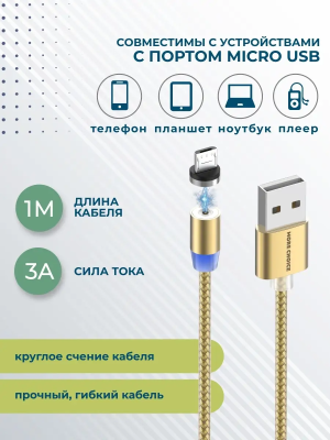 Купить -кабель Smart USB 3.0A для micro USB Magnetic More choice K61Sm нейлон 1м (Gold)-2.png